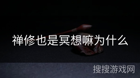 禅修也是冥想嘛为什么 禅修也是冥想嘛为什么
