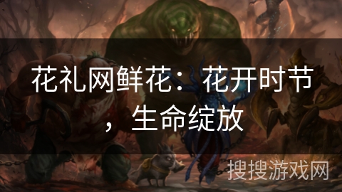 花礼网鲜花:花开时节,生命绽放 花礼网鲜花:花开时节,生命绽放