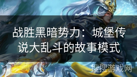 战胜黑暗势力:城堡传说大乱斗的故事模式 战胜黑暗势力:城堡传说大乱斗的故事模式