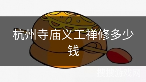 杭州寺庙义工禅修多少钱