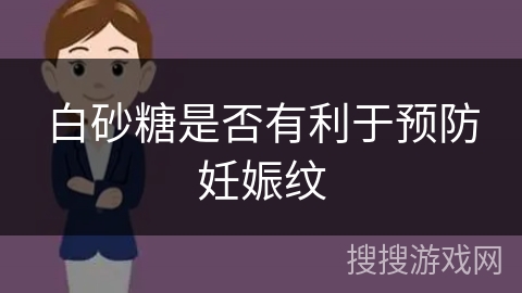白砂糖是否有利于预防妊娠纹