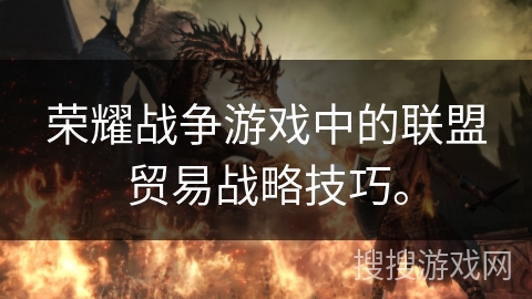 荣耀战争游戏中的联盟贸易战略技巧。 荣耀战争游戏中的联盟贸易战略技巧。