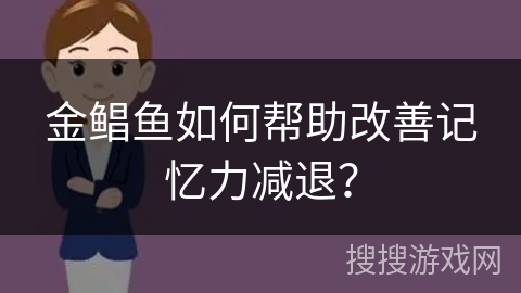 金鲳鱼如何帮助改善记忆力减退?