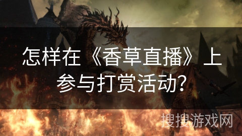 怎样在《香草直播》上参与打赏活动? 怎样在《香草直播》上参与打赏活动?
