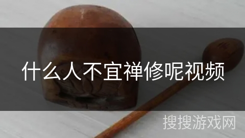 什么人不宜禅修呢视频 什么人不宜禅修呢视频
