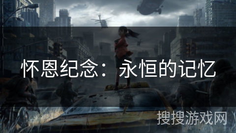 怀恩纪念：永恒的记忆
