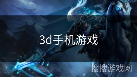 3d手机游戏 3d手机游戏