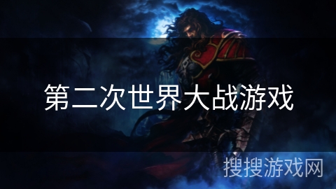 第二次世界大战游戏