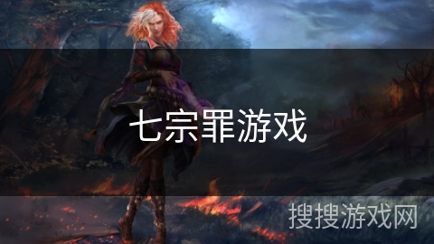 七宗罪游戏 七宗罪游戏