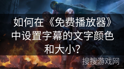 如何在《免费播放器》中设置字幕的文字颜色和大小? 如何在《免费播放器》中设置字幕的文字颜色和大小?