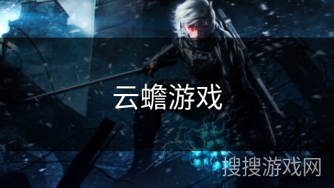云蟾游戏 云蟾游戏