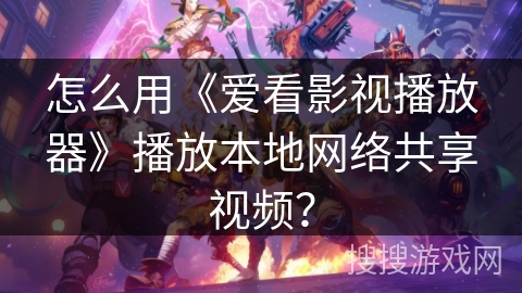 怎么用《爱看影视播放器》播放本地网络共享视频？