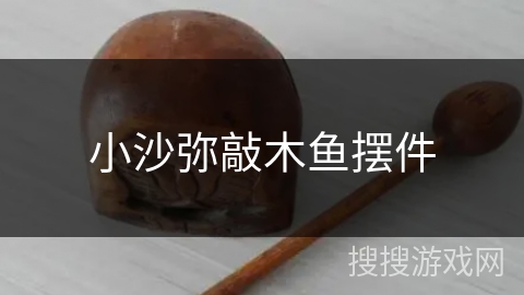 小沙弥敲木鱼摆件 小沙弥敲木鱼摆件
