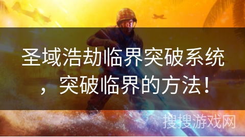 圣域浩劫临界突破系统,突破临界的方法! 圣域浩劫临界突破系统,突破临界的方法!