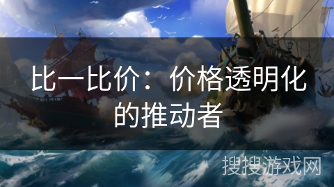 比一比价：价格透明化的推动者