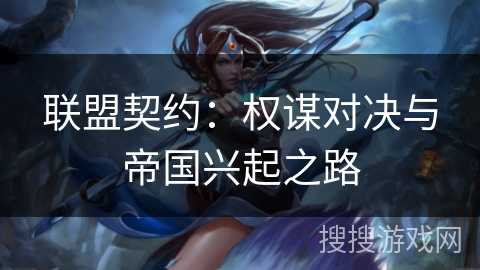 联盟契约：权谋对决与帝国兴起之路