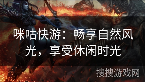 咪咕快游：畅享自然风光，享受休闲时光