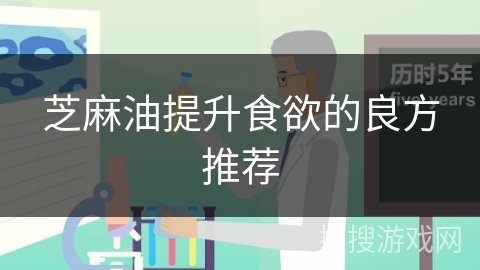芝麻油提升食欲的良方推荐
