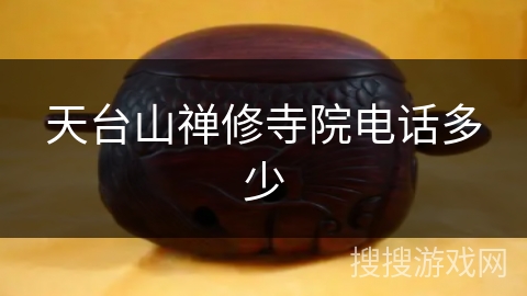 天台山禅修寺院电话多少 天台山禅修寺院电话多少