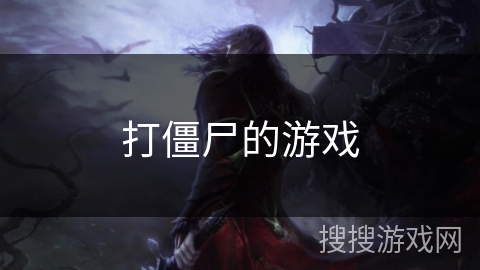 打僵尸的游戏 打僵尸的游戏