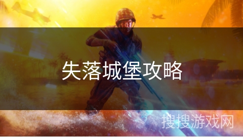 失落城堡攻略