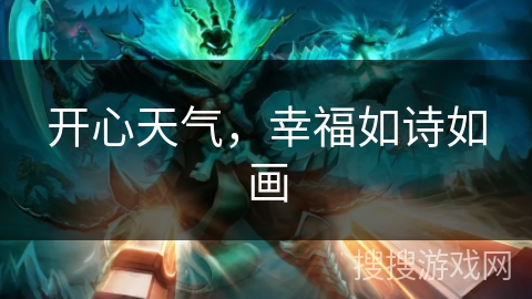 开心天气,幸福如诗如画 开心天气,幸福如诗如画