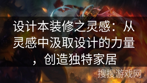 设计本装修之灵感：从灵感中汲取设计的力量，创造独特家居