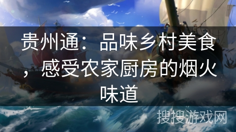 贵州通:品味乡村美食,感受农家厨房的烟火味道 贵州通:品味乡村美食,感受农家厨房的烟火味道