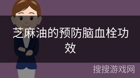 芝麻油的预防脑血栓功效