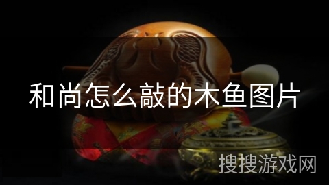 和尚怎么敲的木鱼图片 和尚怎么敲的木鱼图片