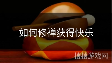 如何修禅获得快乐 如何修禅获得快乐
