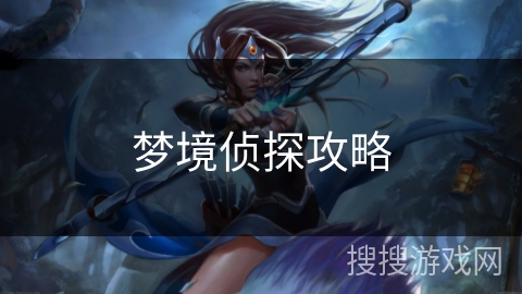 梦境侦探攻略 梦境侦探攻略
