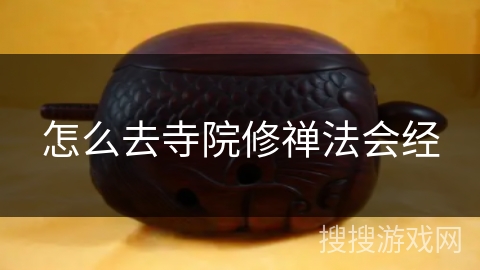 怎么去寺院修禅法会经 怎么去寺院修禅法会经