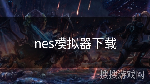 nes模拟器下载 nes模拟器下载