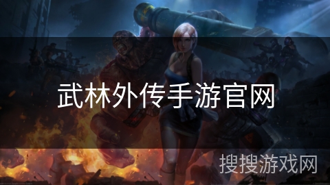 武林外传手游官网 武林外传手游官网