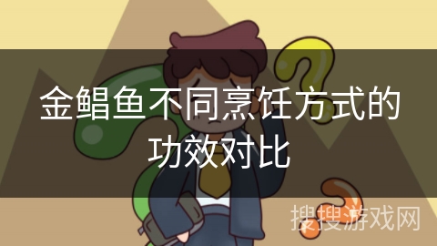 金鲳鱼不同烹饪方式的功效对比