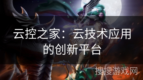 云控之家：云技术应用的创新平台