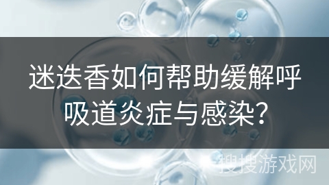 迷迭香如何帮助缓解呼吸道炎症与感染？
