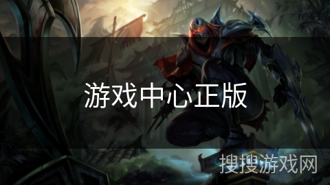 游戏中心正版 游戏中心正版