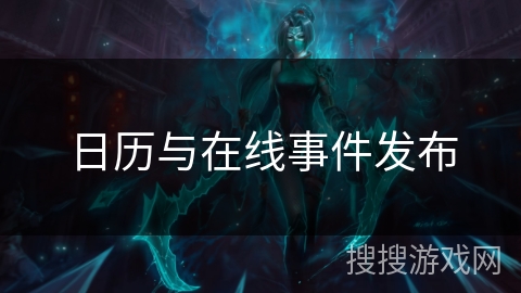 日历与在线事件发布 日历与在线事件发布