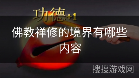 佛教禅修的境界有哪些内容 佛教禅修的境界有哪些内容