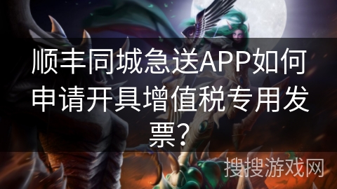 顺丰同城急送APP如何申请开具增值税专用发票? 顺丰同城急送APP如何申请开具增值税专用发票?