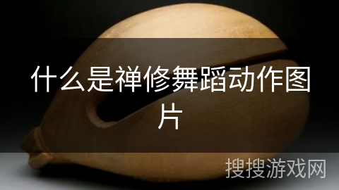 什么是禅修舞蹈动作图片 什么是禅修舞蹈动作图片