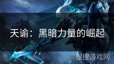 天谕:黑暗力量的崛起 天谕:黑暗力量的崛起