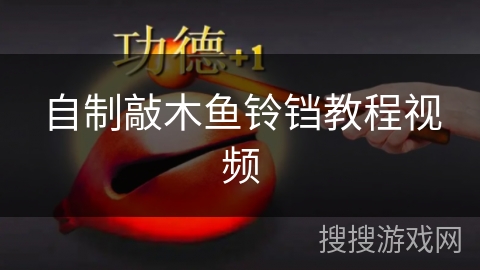 自制敲木鱼铃铛教程视频