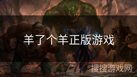 羊了个羊正版游戏 羊了个羊正版游戏
