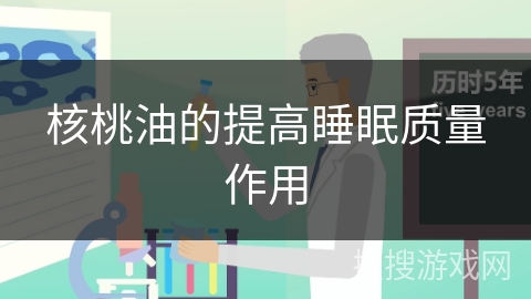 核桃油的提高睡眠质量作用