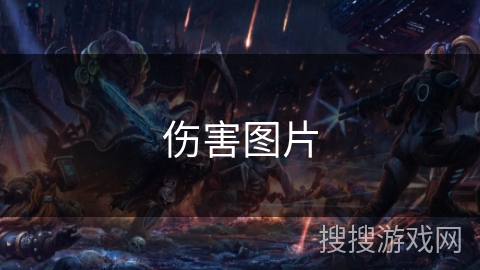伤害图片 伤害图片