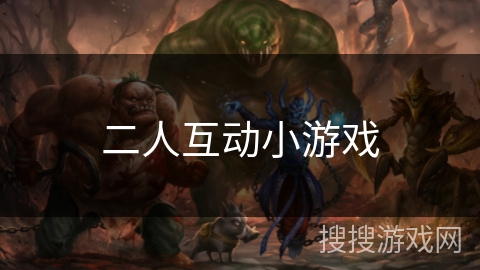 二人互动小游戏 二人互动小游戏