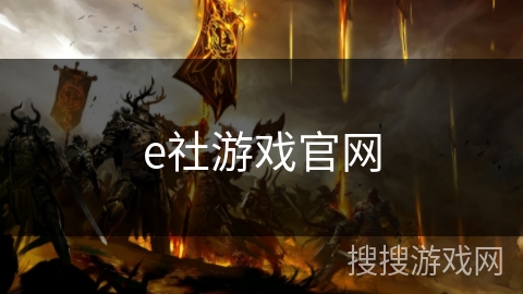 e社游戏官网 e社游戏官网